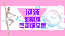  - 芭蕾成品舞泡沫下集