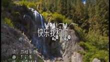  - 快乐我和你