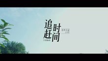  - 牛奶咖啡 -《追赶时间》