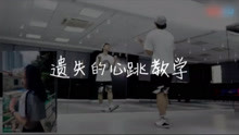  - 遗失的心跳舞蹈教学
