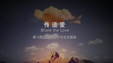 刘坤山 - 传递爱