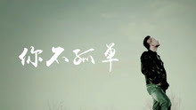 刘坤山 - 你不孤单