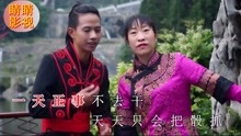  - 云南山歌为人要听老人言