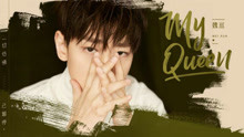 魏巡 - 《MY QUEEN》