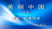  - 美丽中国 - 歌谱
