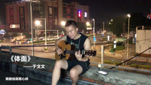  - 《体面》叶冠星楼顶弹唱