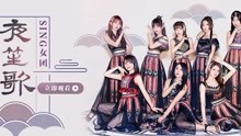 SING女团 - 夜笙歌