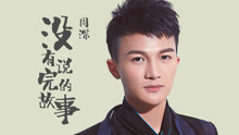 周深 - 没有说完的故事