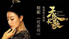 倪妮 - 《天盛长歌》片尾曲
