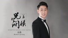 大乐 - 兄弟的问候