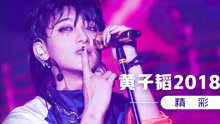 黄子韬 - 黄子韬2018巡回演唱会精彩看点