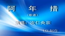  - 阿年措 - 歌谱