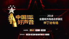 2019好声音北京赛区
