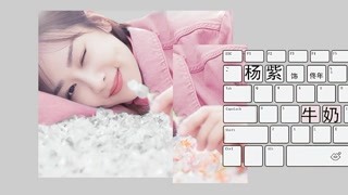 杨紫 - 牛奶面包（电视剧《亲爱的，热爱的》片尾曲）