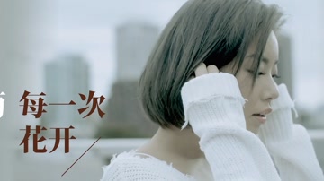 每一次花开