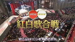第65回NHK红白歌会 中日字幕