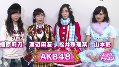 AKB48 新年留言
