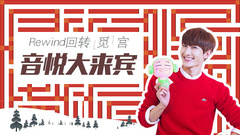 EP07 Rewind回转觅宫