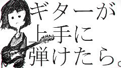 初音未来 - 一旦吉他发挥得很好的话.