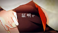 ボクらの最終定理 (みかる)