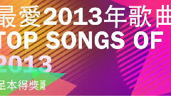 最爱2013年歌曲 Top Songs Of 2013