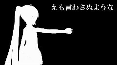 初音未来 - 無常