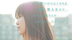 ラブソングはとまらないよ