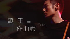 EP79 歌手原是作曲家