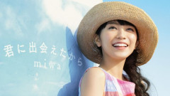 君に出会えたから