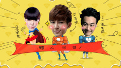 EP45 超人回来了