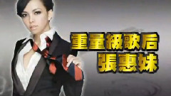 张惠妹 - 回顾张惠妹第一次上我猜
