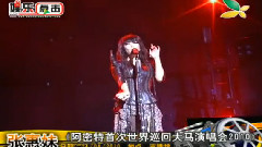 张惠妹 - 阿密特大马演唱会新闻