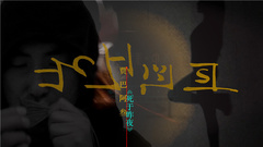 贾巴阿叁 - 死于昨夜