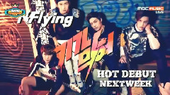 下期预告 - MBC Show Champion 现场版 15/05/20