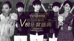 EP92 V榜年度盛典后台探秘第二弹__彩蛋特辑