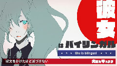 初音未来 - 彼女はバイリンガル