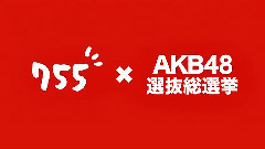 755xAKB48总选举CM