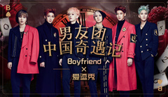 爱逗秀 男友团中国奇遇记(上)