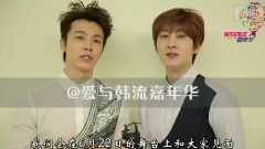 爱与韩流嘉年华更新 D&E东海银赫