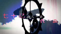 七十亿分之一的代替品