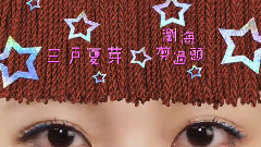 三戸なつめ - 瀏海剪過頭 蟹仙篇