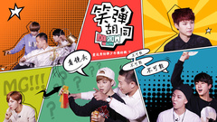爱逗秀 防弹少年团特辑之笑弹胡同(二)