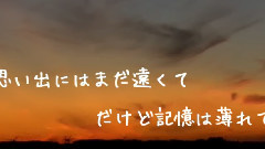 初音未来 - 回忆与记忆之隙