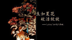 生如夏花皎洁绽放