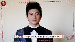 吴奇隆 音悦Tai新年ID