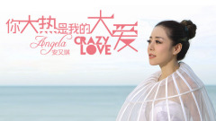 EP74 你大热是我的大爱