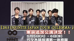 2015 INFINITE JAPAN TOUR 东京追加公演決定