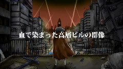 モルテの嘲笑は十番街に響き渡る