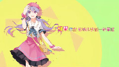 心华 - 踮起脚尖