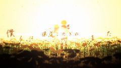 初音未来 - 染まる.不透明な色彩で